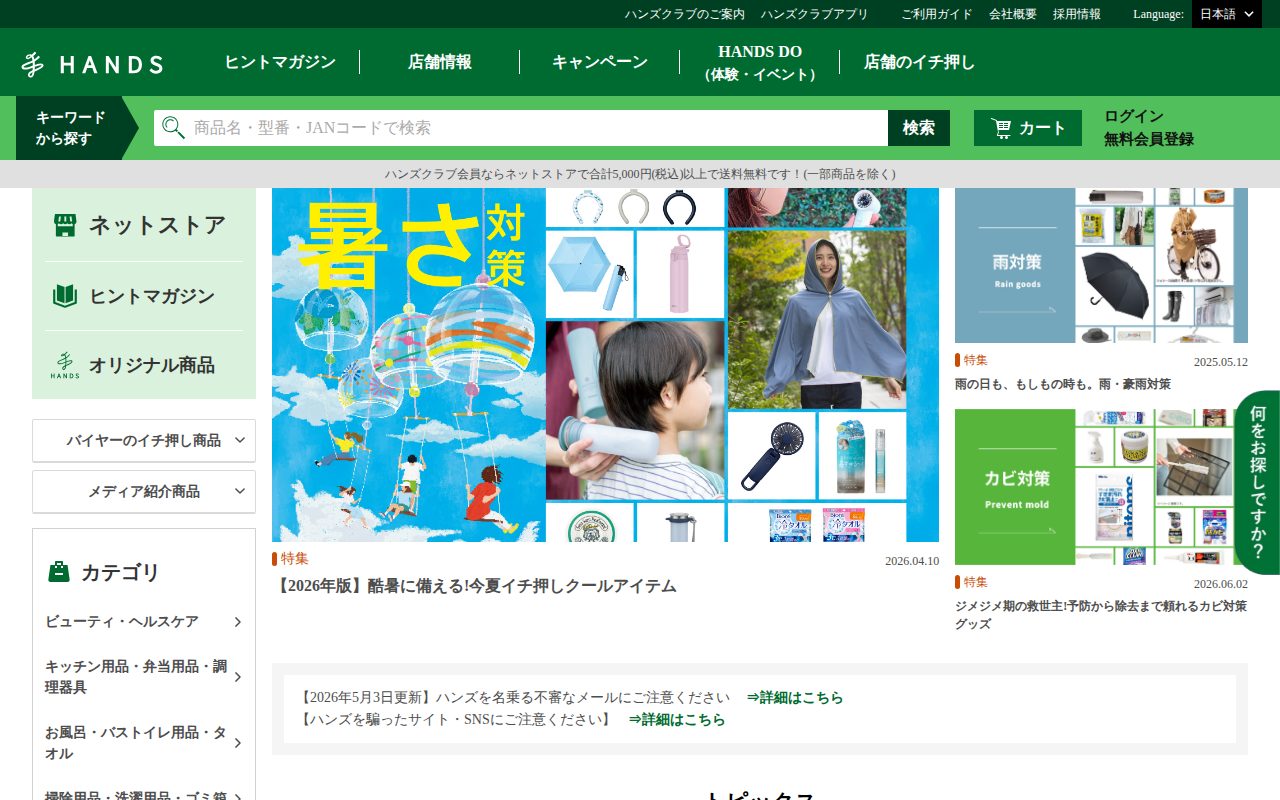 ハンズ公式サイト