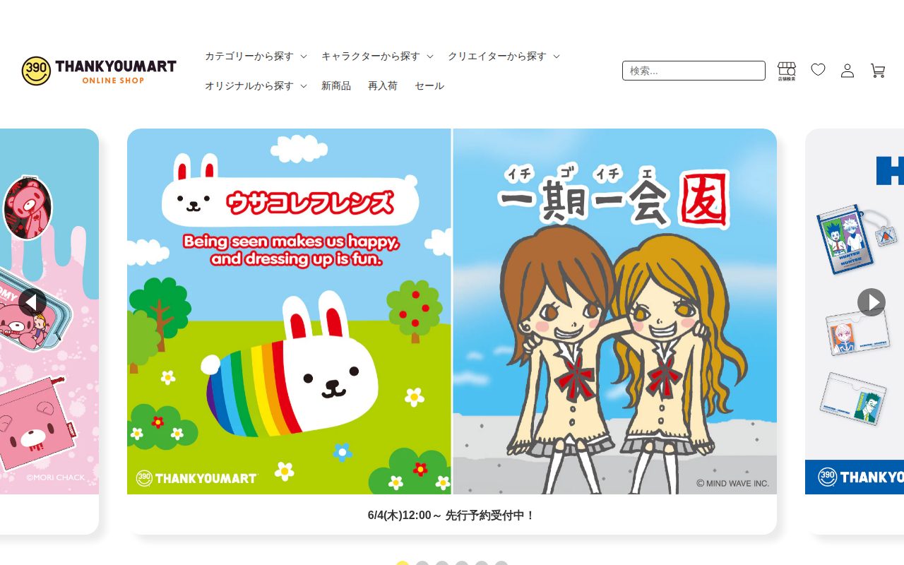 サンキューマート公式サイト