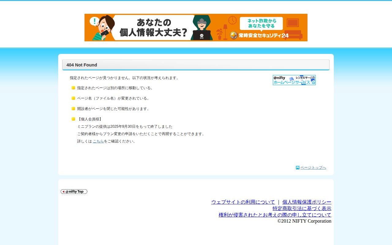 404 エラー : @niftyホームページサービス公式サイト
